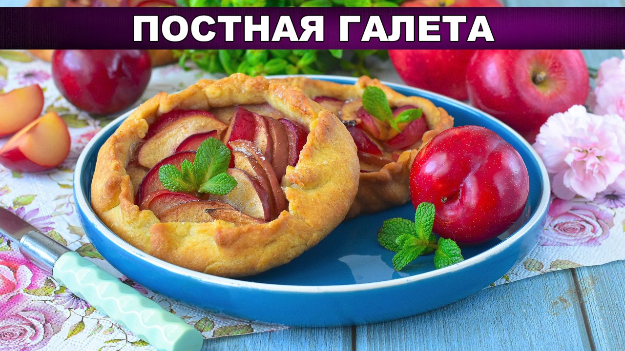 Постная галета с яблоками и сливами 🤤 Самый сочный пирог!
