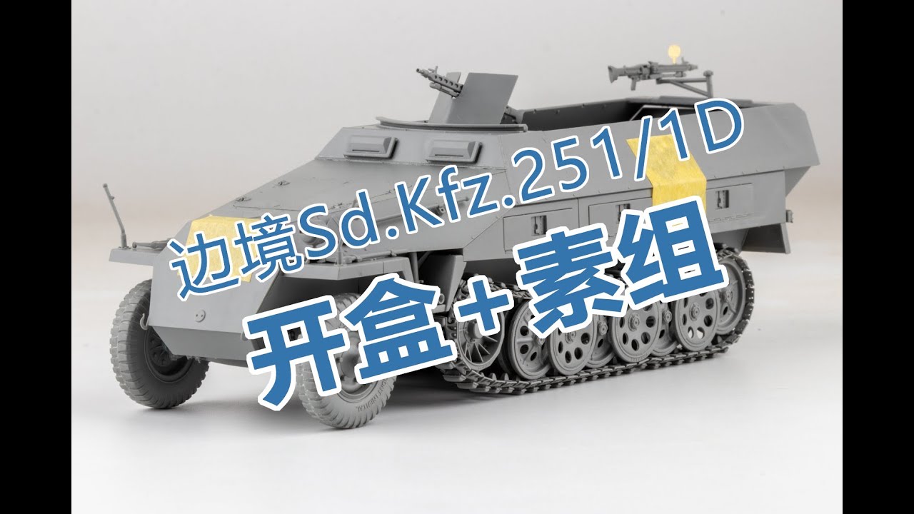 边境 1/35 Sd.Kfz. 251D 评测