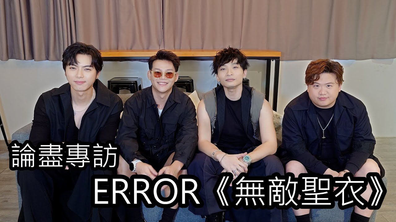 [附字幕] 論盡專訪 ERROR 《無敵聖衣》 @ERRORweare