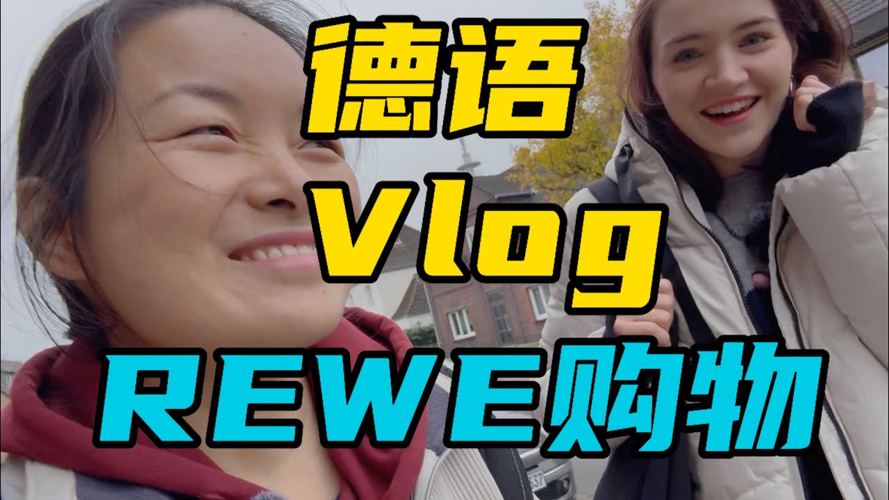 德语🇩🇪Vlog: 和 Julia 去德国超市 Einkaufen beim REWE