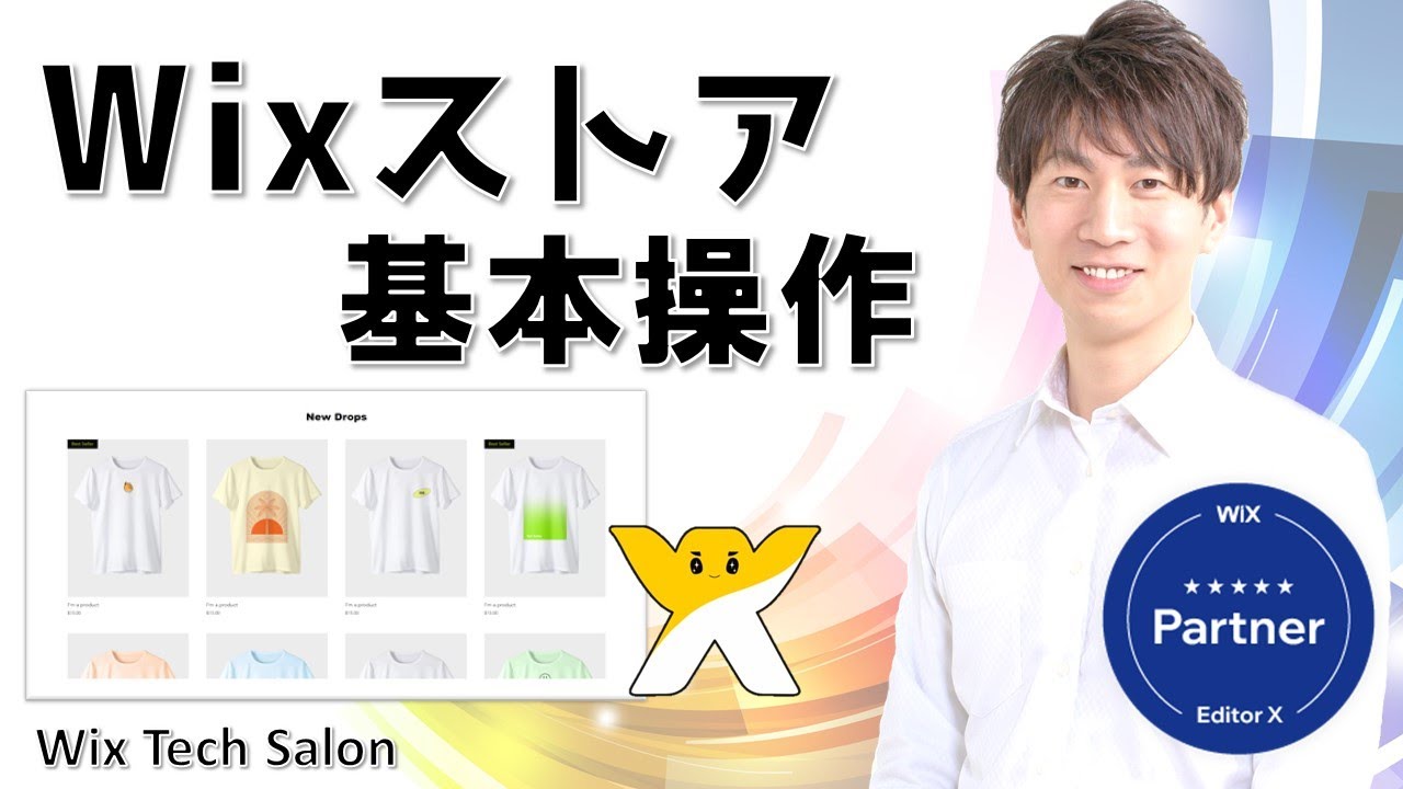 Wixストア ネットショップ 基本操作 | ECサイト | キャプチャ動画で分かりやすく解説