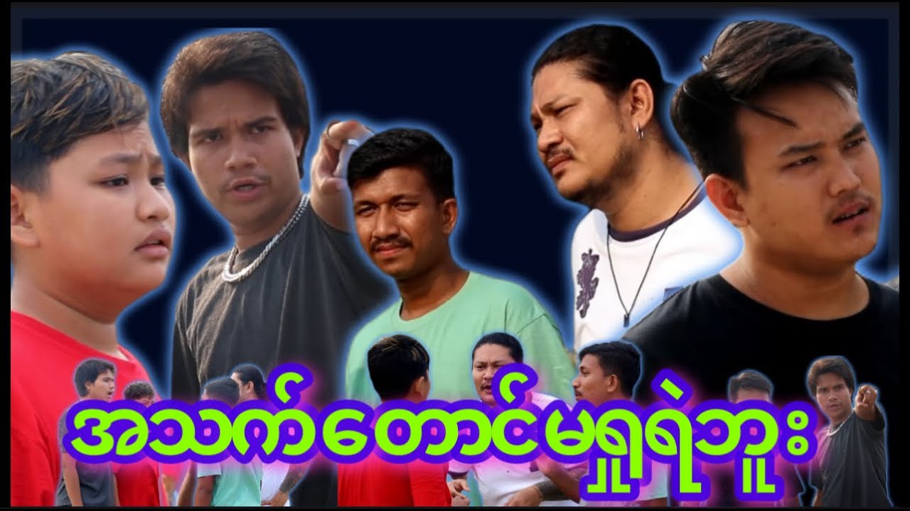 “” အသက်တောင်  မရှုရဲဘူး  “” 😢#myko #မင်ကို #Funny #comedy #ဟာသ #မင်ကိုဟာသ #ဟာသများ
