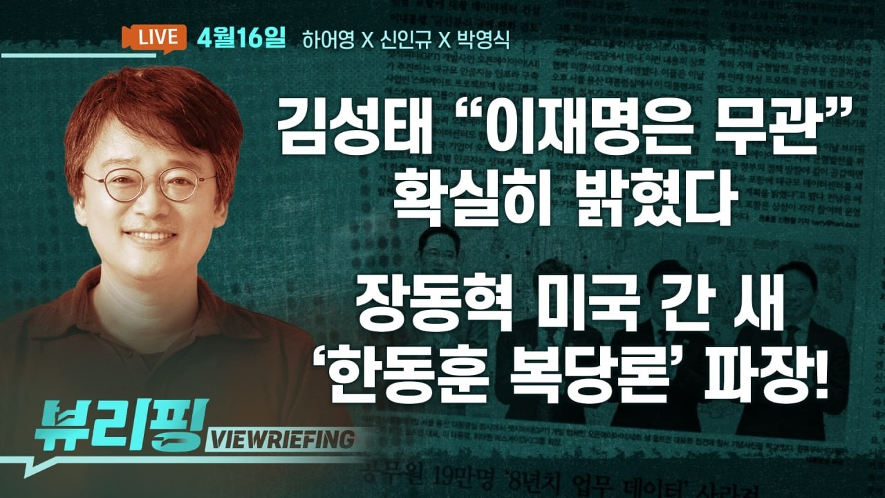 대통령 &ldquo;국힘, 조폭설 사과해야&rdquo;/한동훈 복당론, 국힘 분열?/김성태 불출석 사유서에 &ldquo;이재명 공범 아냐&rdquo;/강훈식 &ldquo;원유 2억 7천만 배럴 도입&rdquo;(하어영,신인규,박영식)[뷰리핑]