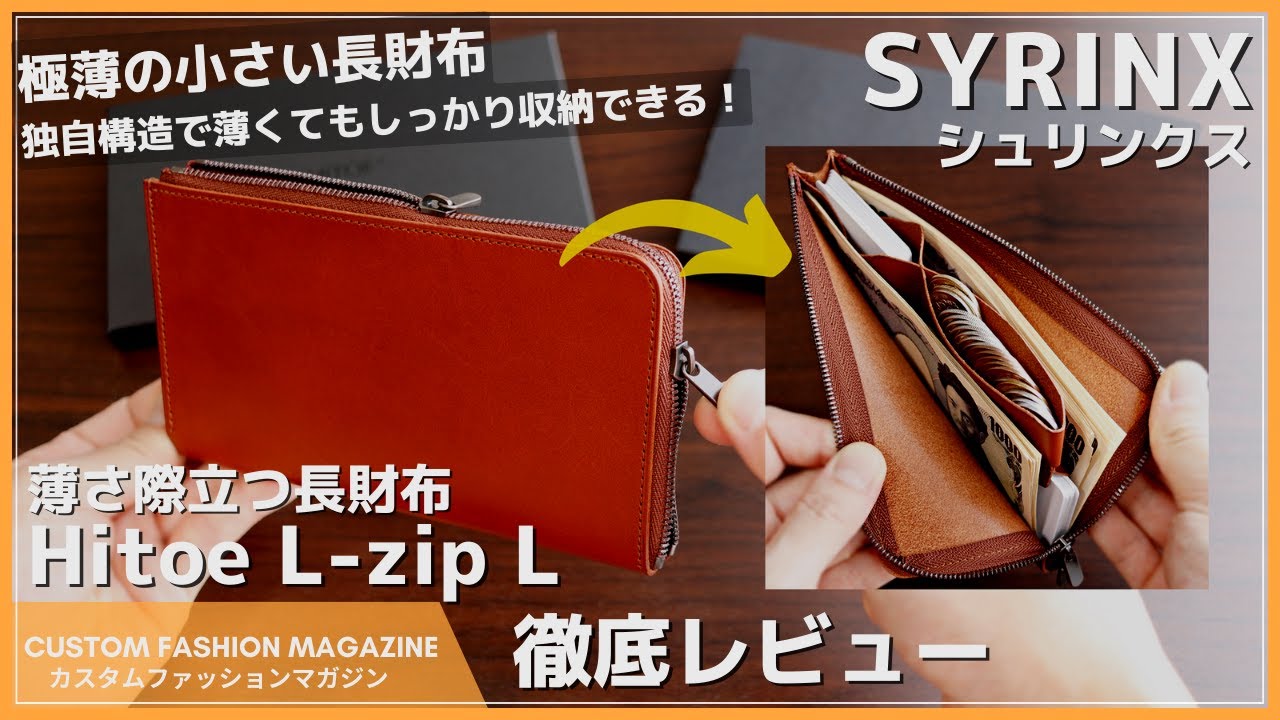 【レビュー】SYRINX(シュリンクス) Hitoe L-zip L - Liscio - 小さな薄い長財布 ミニマリストにおすすめ