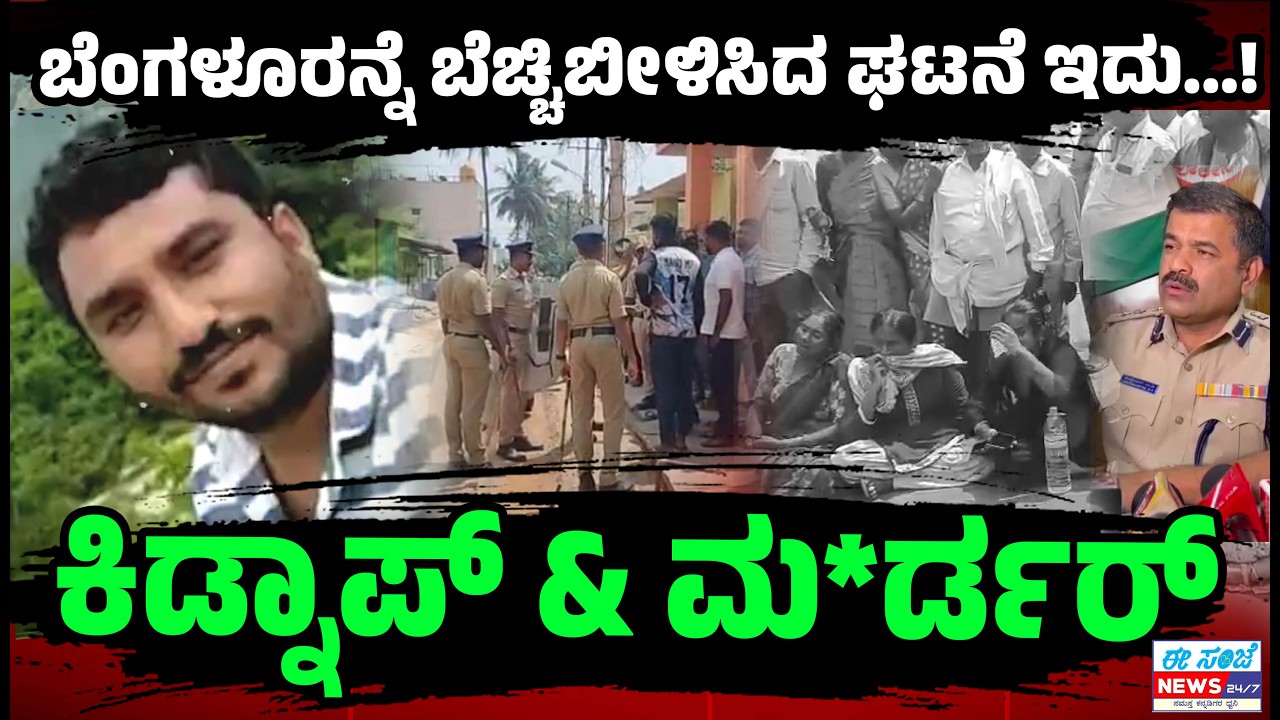ಜೊತೆಯಲ್ಲಿ ಇದ್ದವರೇ ಕಿಡ್ನಾಪ್‌ & ಮರ್ಡರ್ ಮಾಡಿದ್ರು..! Real Estate Agent Gopal Murder Case | EE Sanje News