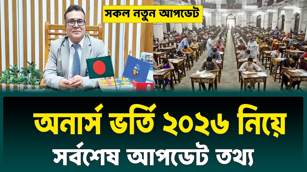 অনার্স ভর্তি ২০২৬ নিয়ে সর্বশেষ আপডেট তথ্য | Honours Admission 2026 Update News | NU Admission 2026