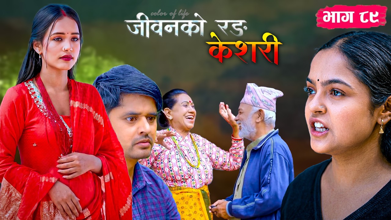 KESARI - vag 89 |  केशरी भाग - ८९ | आमा बन्ने खुसीमा रमाएकी केसरी। ❤️🤰| #@nepaligatha