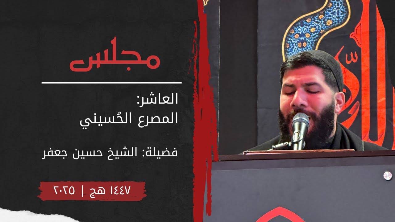 المصرع الحسيني | الشيخ حسين جعفر ١٤٤٧ هـ ٢٠٢٥