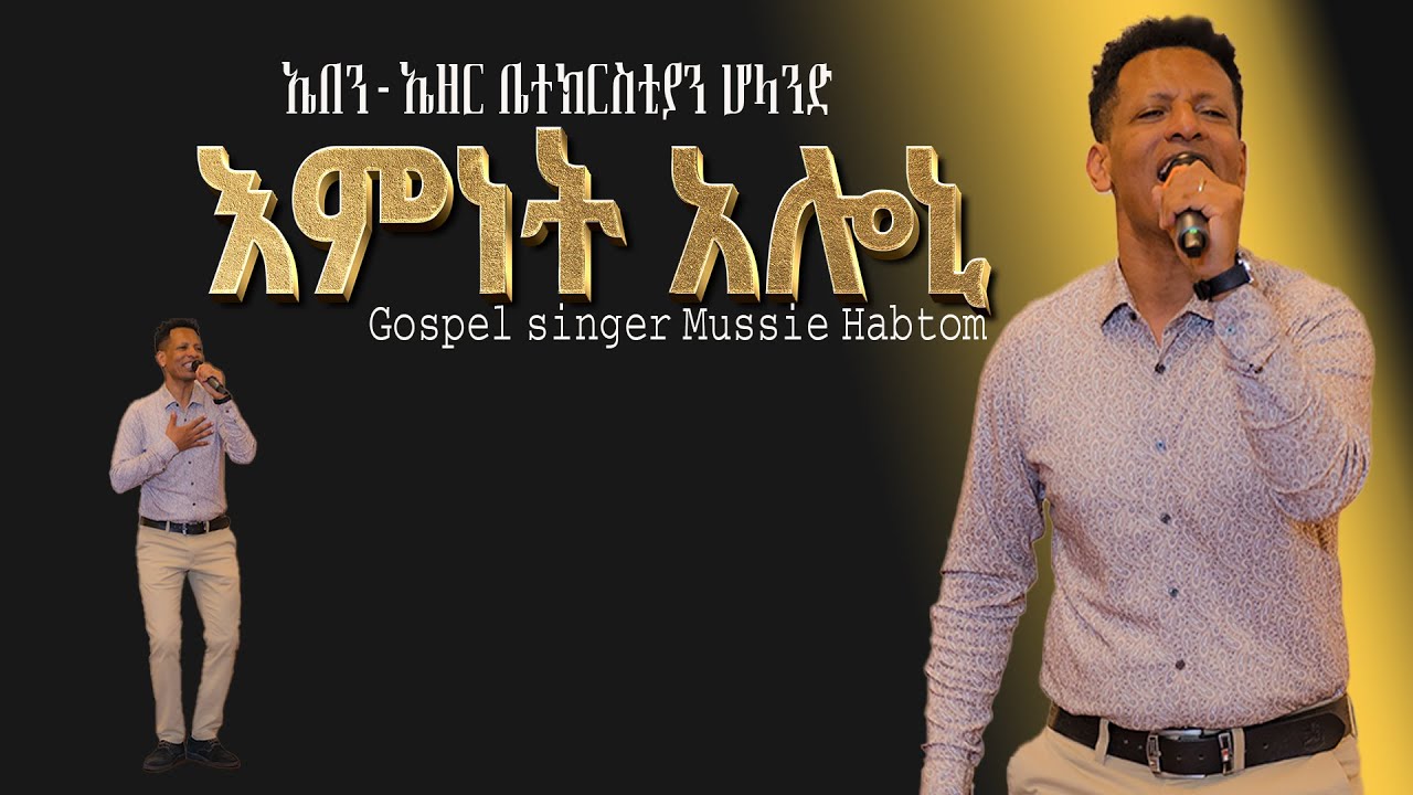 Worship: #እምነት_አሎኒ - Mussie Habtom  አብ ናይ ሰሙናዉ ሰንበት አገልግሎት ኤብን ኤዘር ቤ/ክ ሆላንድ 2025