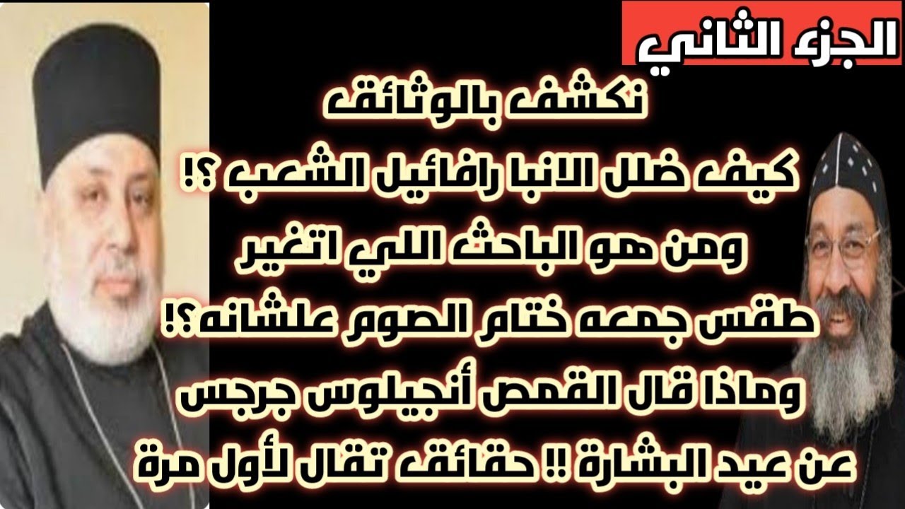 نكشف بالوثائق كذب وتضليل الأنبا رافائيل في موضوع عيد البشارة|وماذا قال البابا شنوده عن المخطوطات ؟!