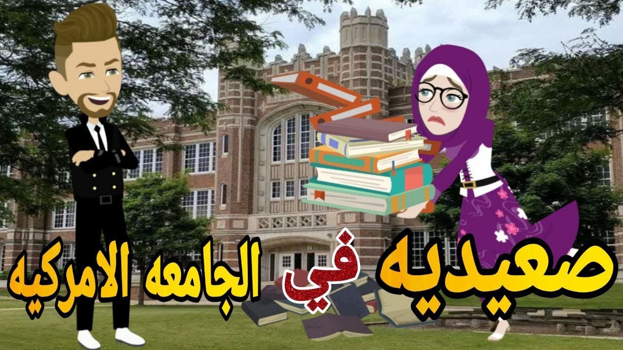 صعيديه فى الجامعه الامركيه قصه كامله صعيديه تحفه #حكايتنا_بالصعيدي