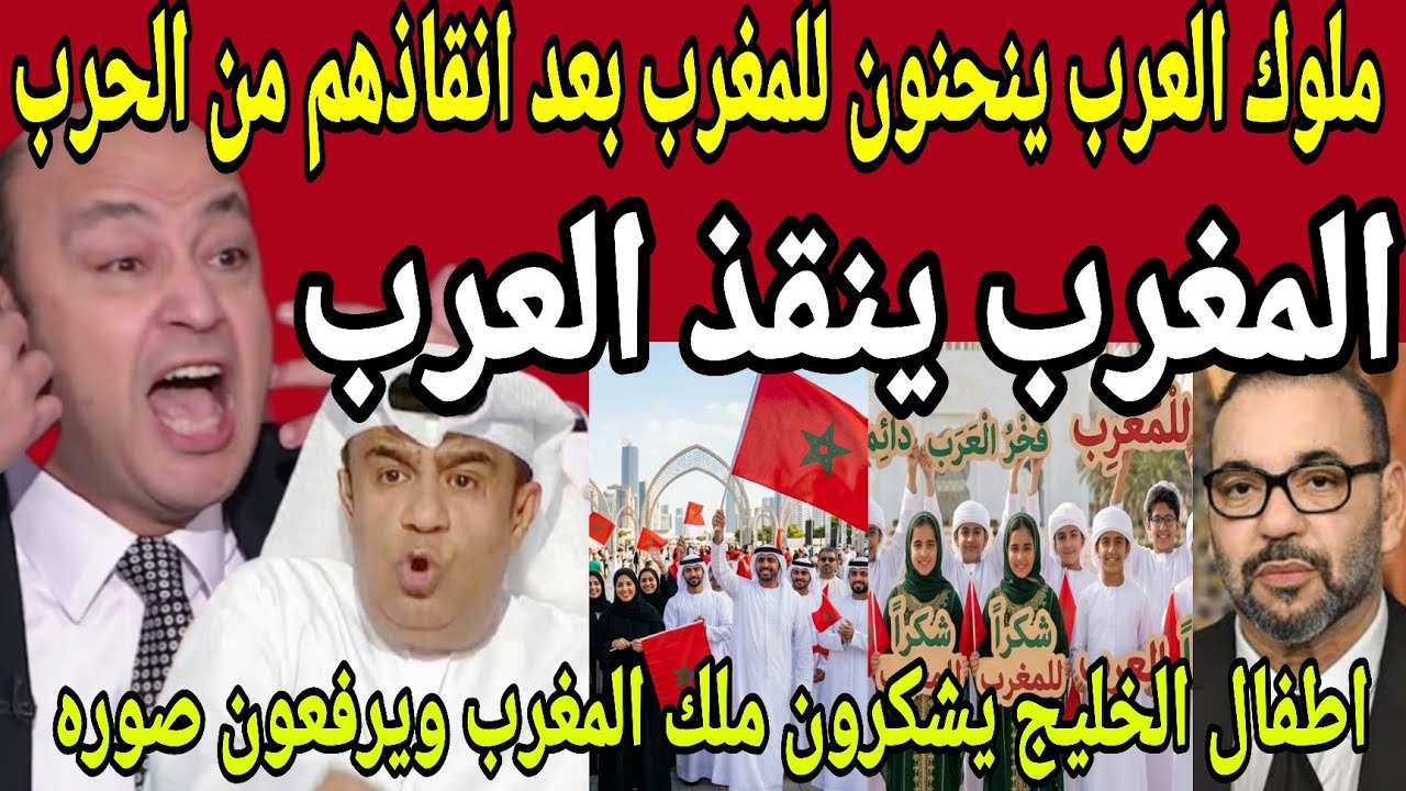 بالفيديو🔴ملوك العرب ينحنون للمغرب وجلالة الملك لحظة دخول الجيش المغربي لحماية اهل الخليج من الحرب 