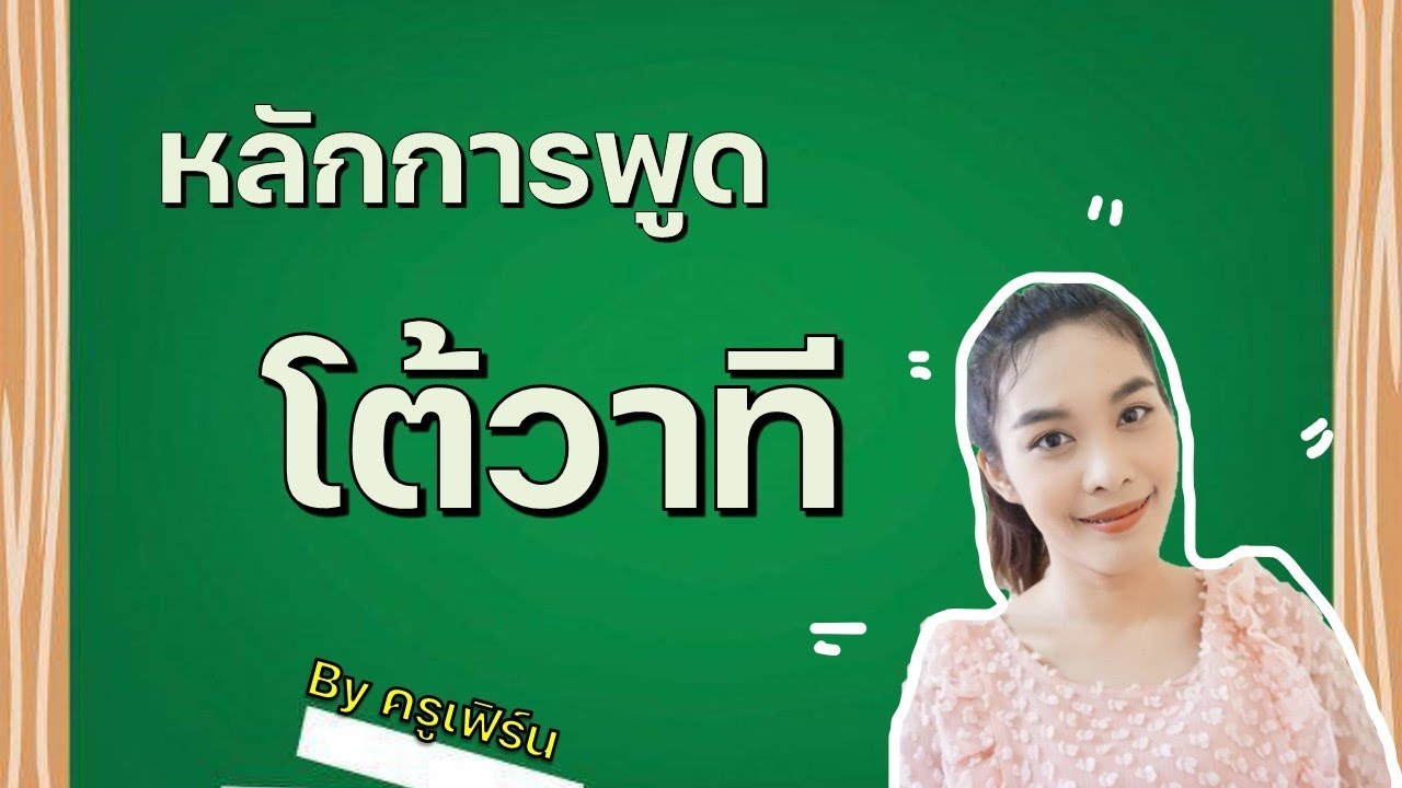 หลักการพูดโต้วาที
