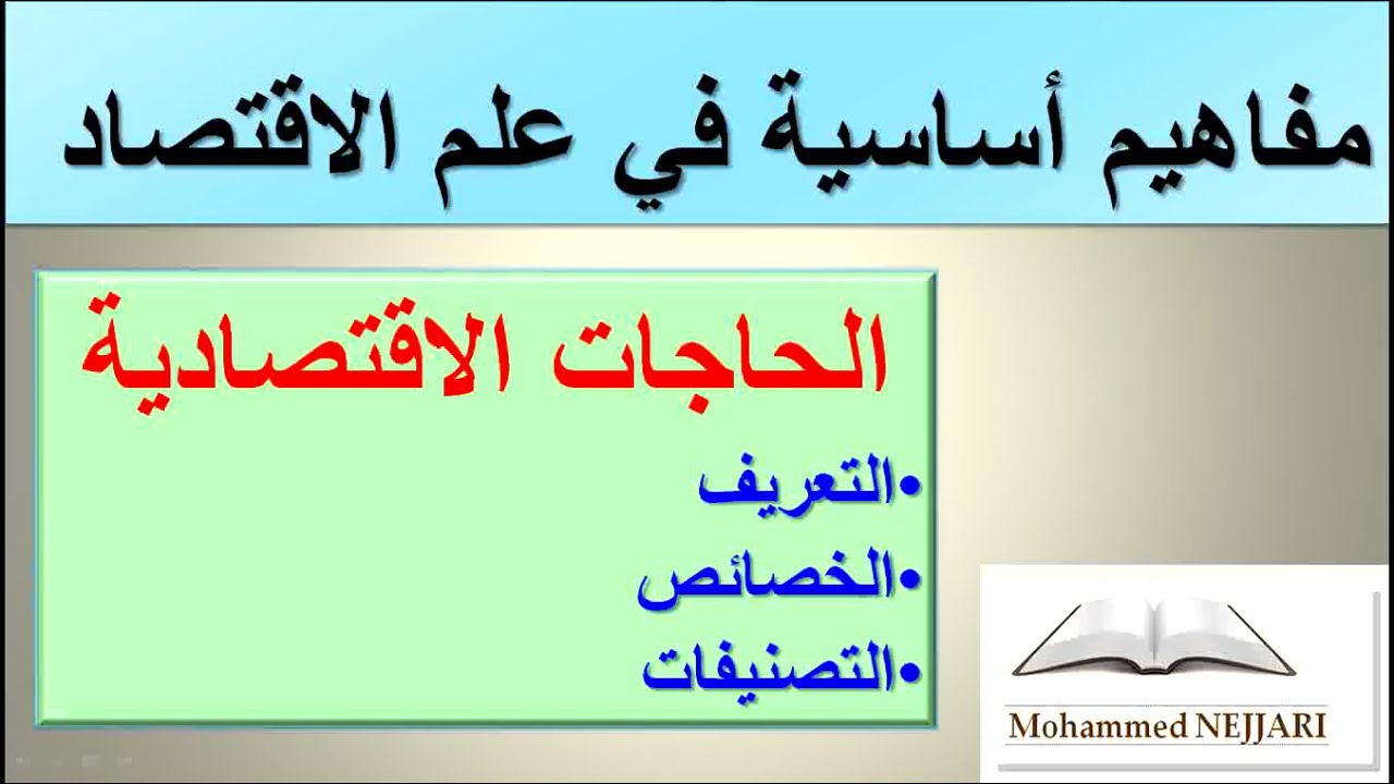 الحاجات الاقتصادية : التعريف -  الخصائص - التصنيفات