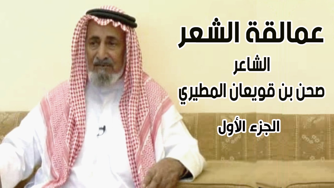 برنامج عمالقة الشعر | الشاعر / صحن بن قويعان المطيري ( الجزء الأول )