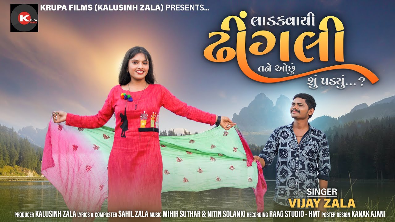 Vijay Zala I Ladakvaai Dhingli Tane Ochhu Shu Padyu I Letest Gujarati Sad Song I Krupa Flims