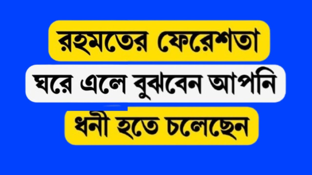 রহমতের ফেরেশতা ঘরে এলে বুঝবেন, আপনি ধনী হতে চলেছেন | কখন ঘর থেকে ফেরেশতা চলে যায়? | Mafin Voice 