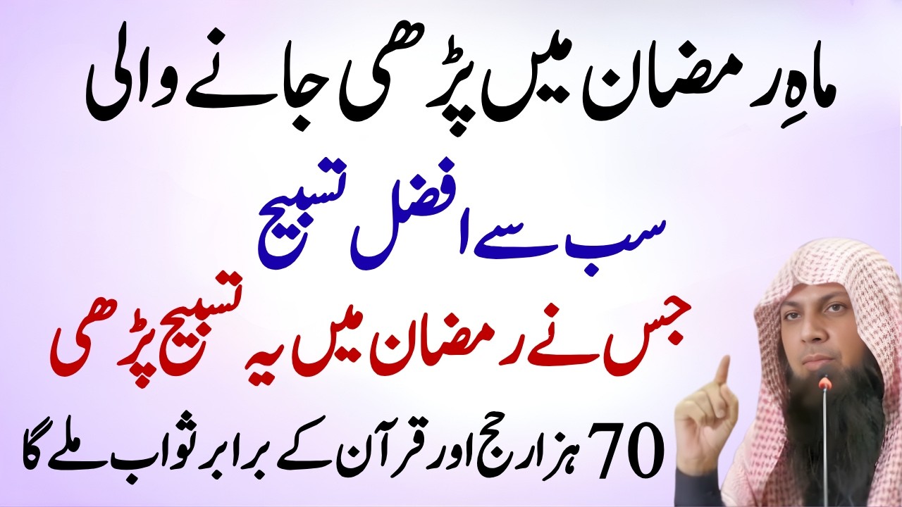 Ramzan Ki Afzal Tasbeeh | 70 Hazar Hajj Aur Quran Ka Sawab | Qari Sohaib Ahmed Meer Muhammadi