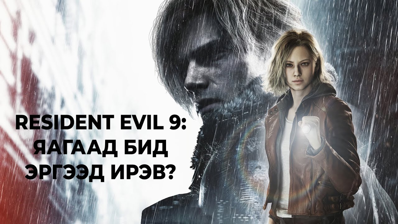 Resident Evil 9 - Юу тохиолдож болох вэ? - Trailer 1