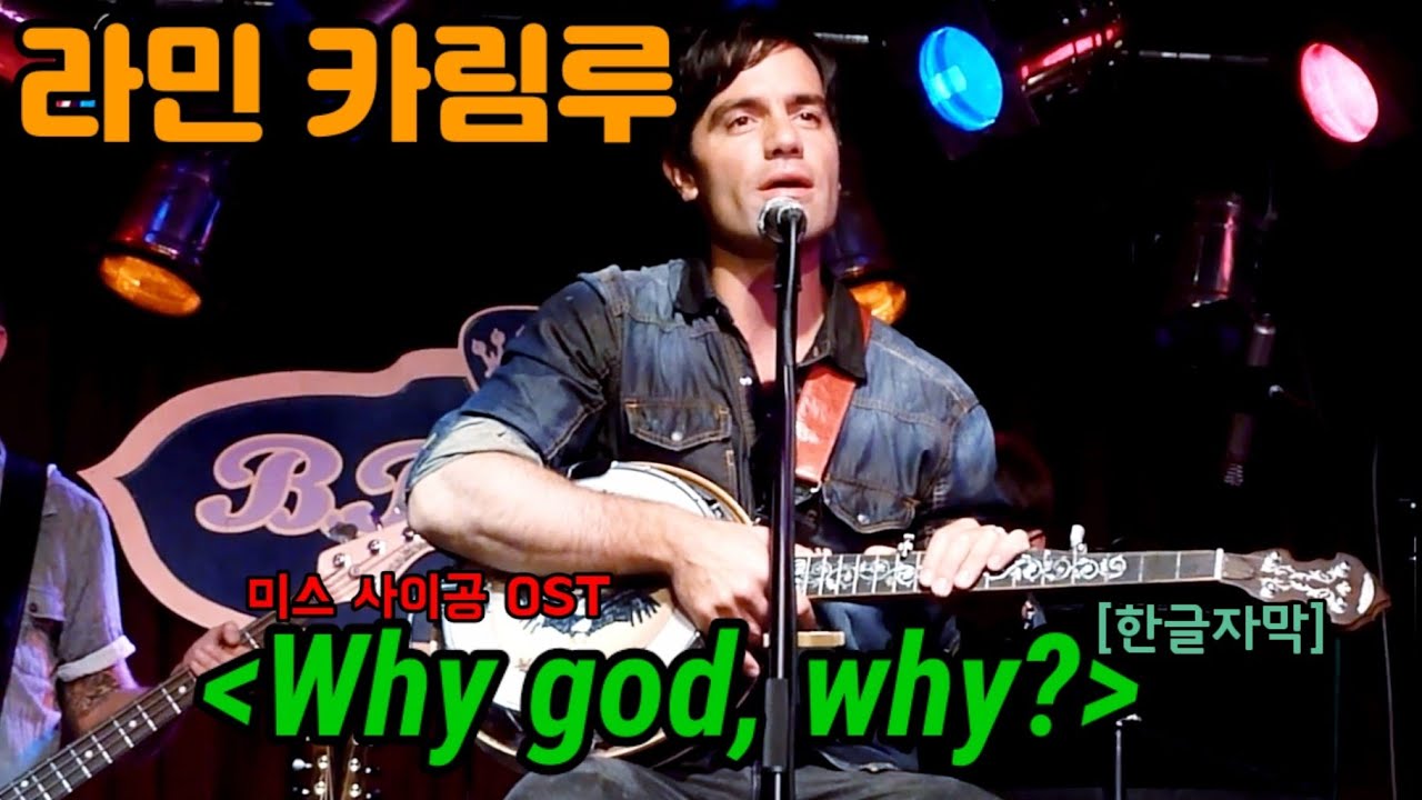 미스 사이공(Miss Saigon) - 'Why god, why' 라민 카림루 [한글자막]