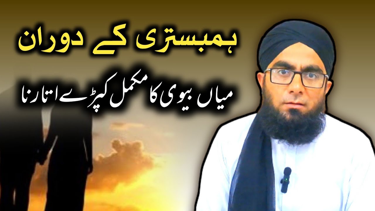 Humbistari Ke Doran Mian Biwi Ka Kaprry Utarna | Sharai Masail | Molana Junaid Masood