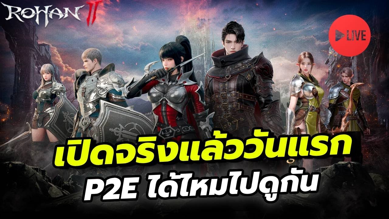 [🔴Live ] R.O.H.A.N.2 เปิดแล้ววันแรก ไปดูระบบเอิร์นกัน