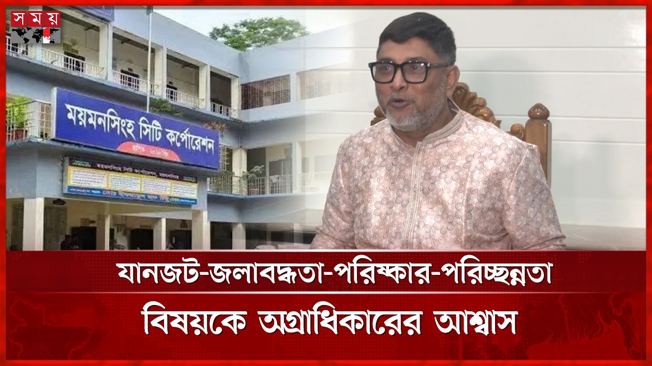 ময়মনসিংহ সিটি কর্পোরেশনের  প্রশাসক হলেন রোকনুজ্জামান | Mymensingh City Corporation