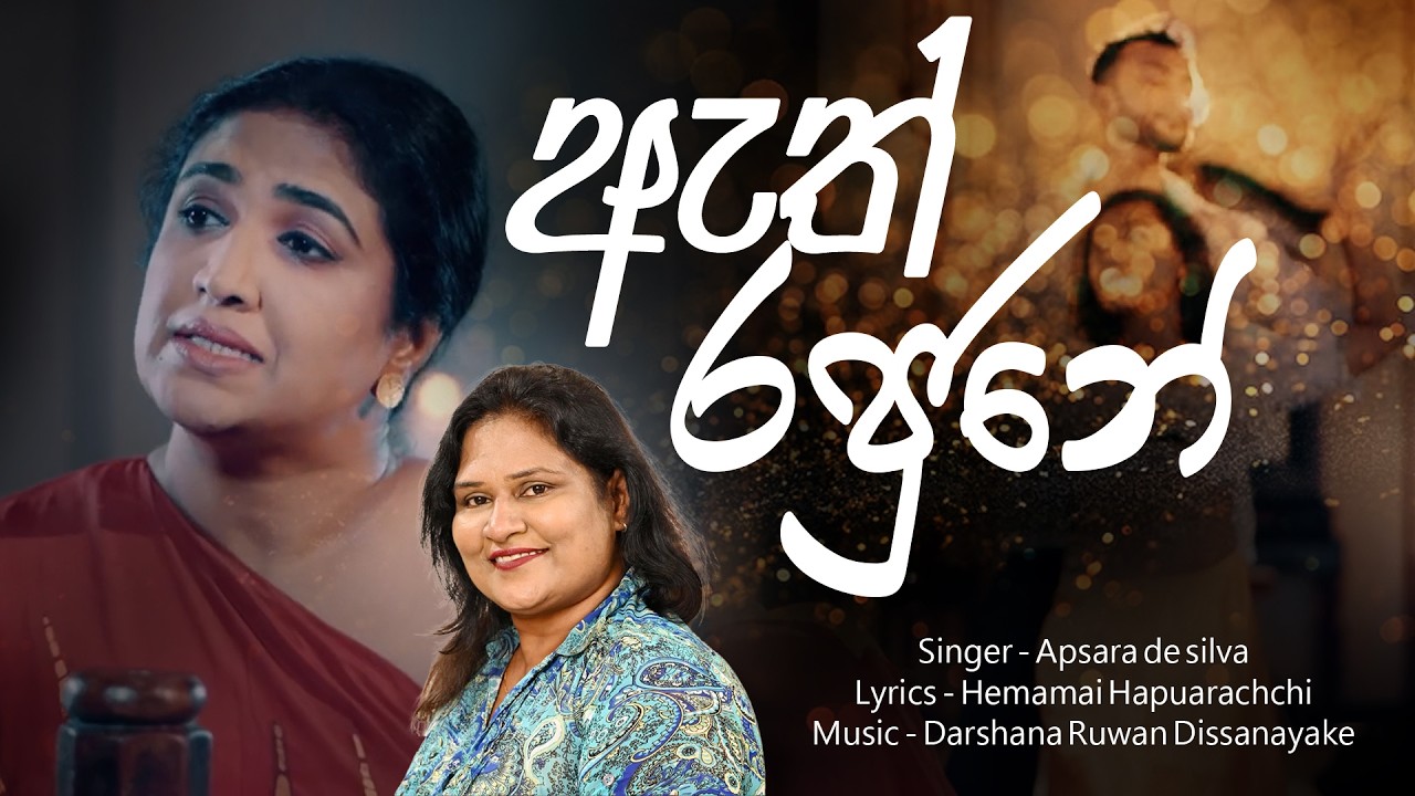 Ath Rajune - ඇත් රජුනේ | Apsara De Silva | Hemamali Hapuarachchi