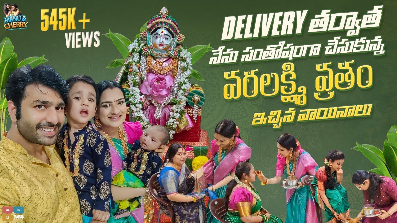 After Delivery Vara Lakshmi Vratam Celebration || Manu and Cherry || Tamada Media