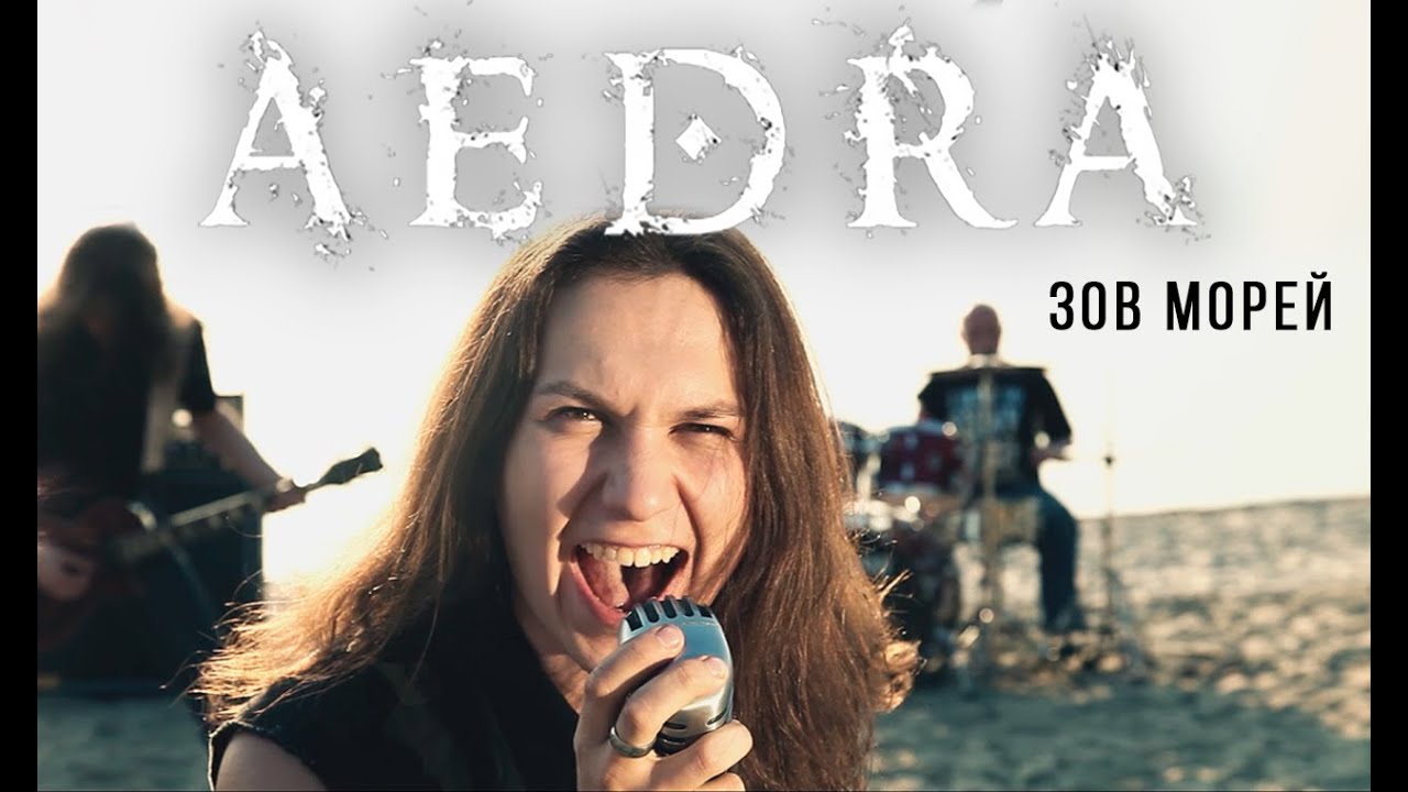 Дмитрий Родина, Aedra - Зов морей (official video) FULL HD (2014)