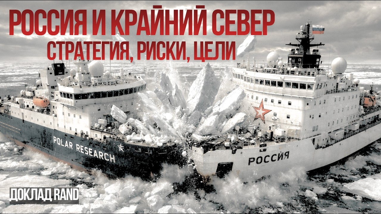 СТРАТЕГИЯ РФ В АРКТИКЕ. RAND. Война в Украине и безопасность на северном полюсе. Дубов, Вигиринский
