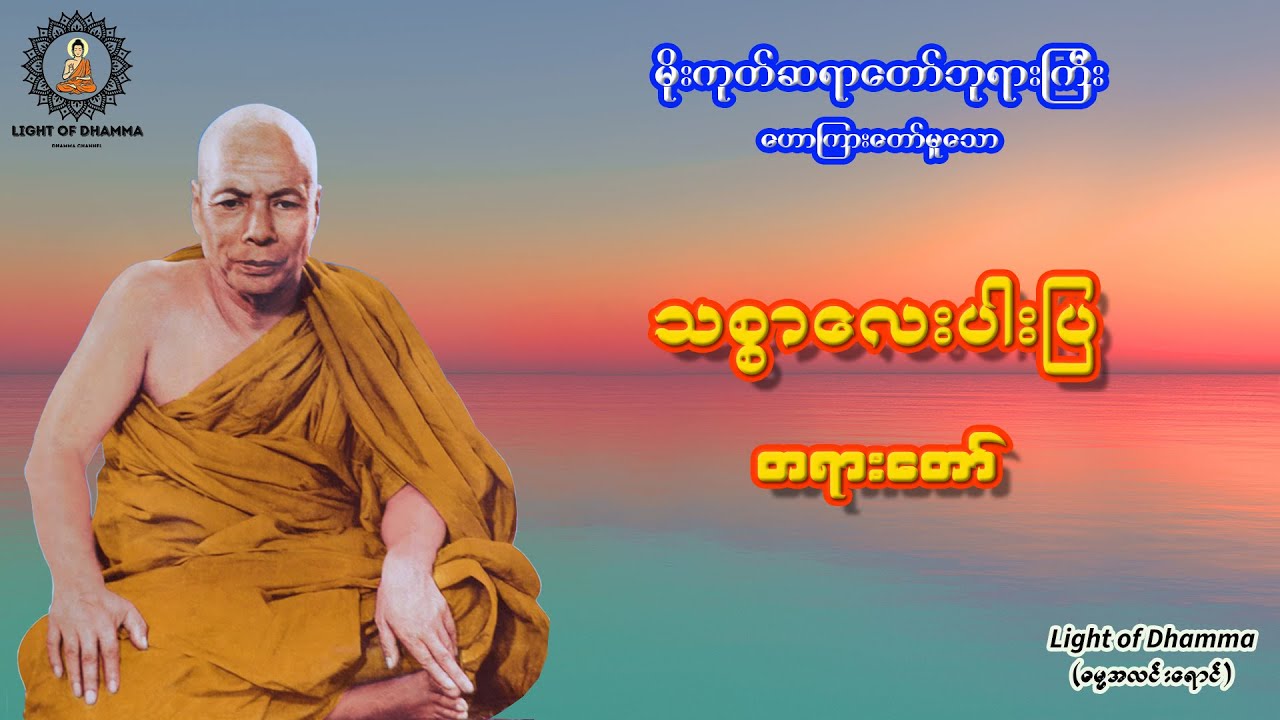 သစ္စာလေးပါးပြ တရားတော် - မိုးကုတ်ဆရာတော်ဘုရားကြီး