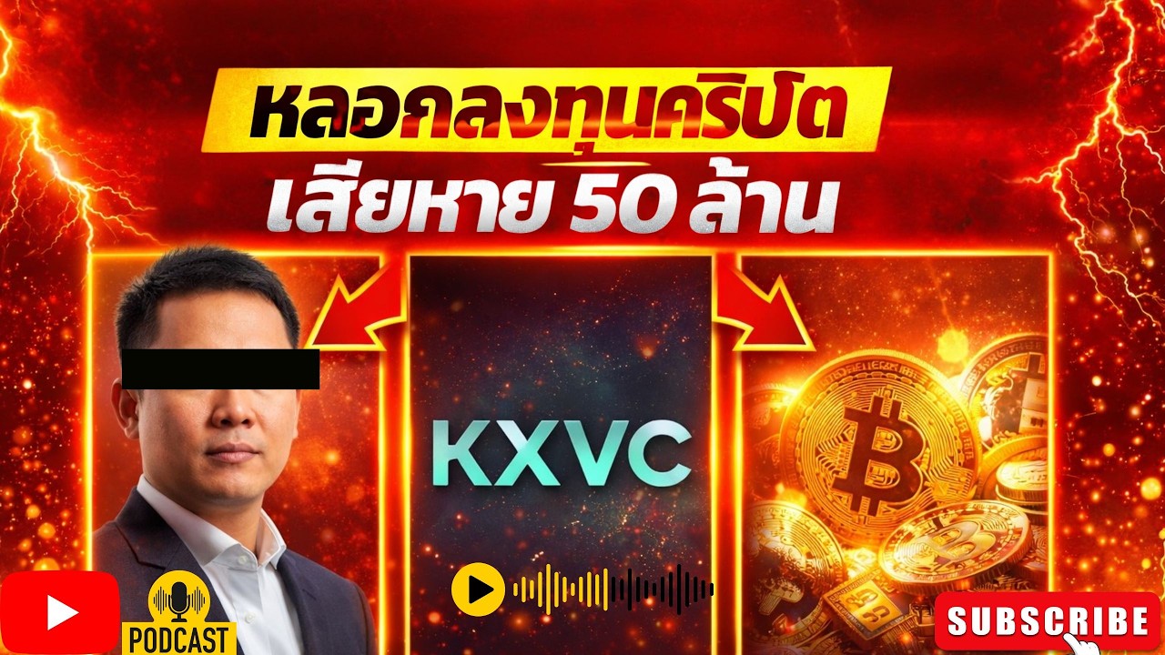 เตือนภัย! มิจฉาชีพแอบอ้างกองทุน KXVC หลอกลงทุนคริปโต สูญเงิน 50 ล้าน