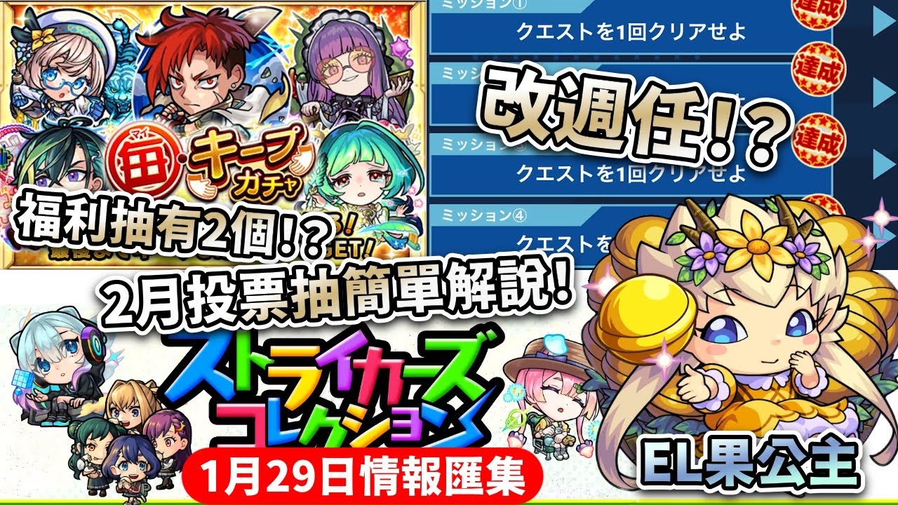 【モンスト】1月29情報匯集＆2月投票抽簡單解說~有什麼大機會上榜？｜怪物彈珠