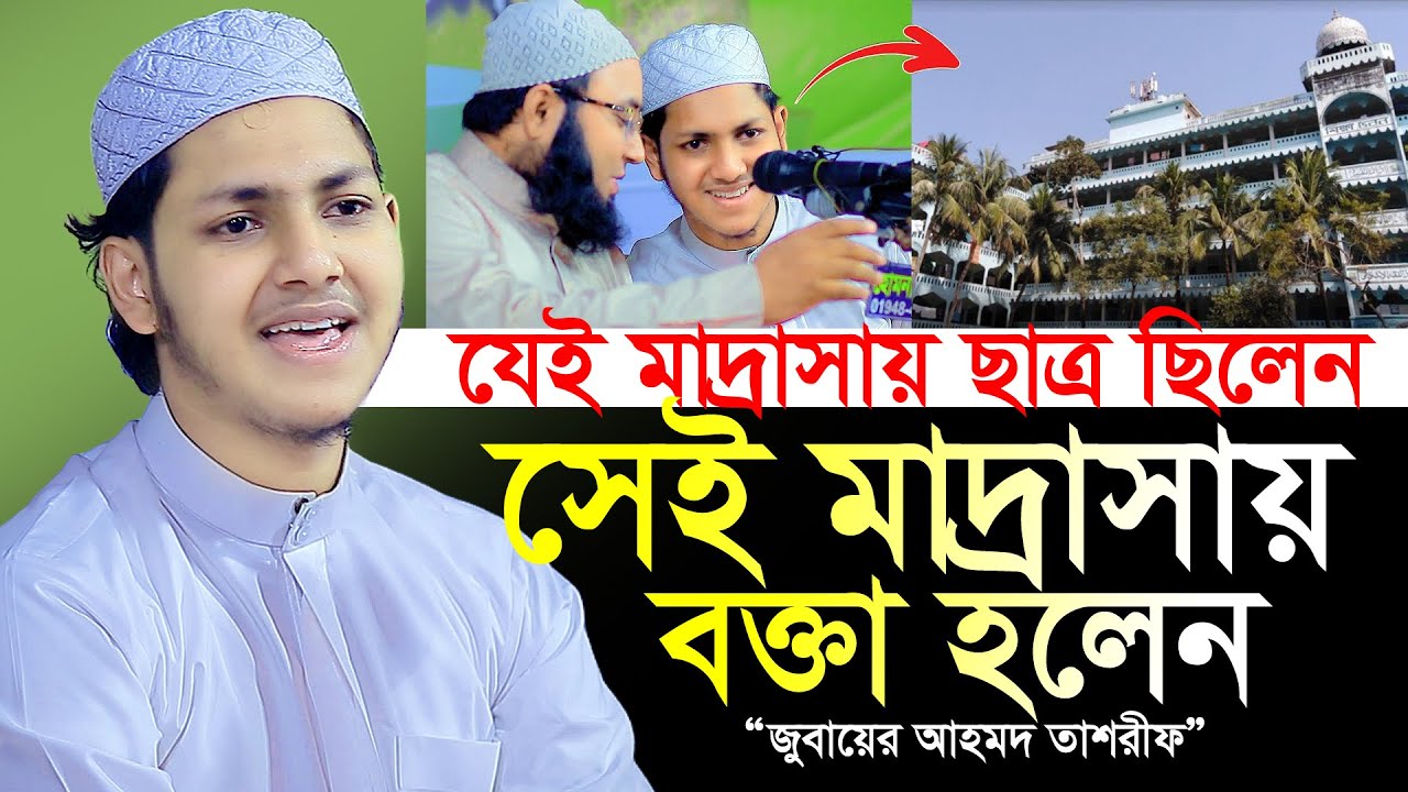 যে মাদ্রাসার ছাত্র ছিলেন সেই মাদ্রাসায় নতুন ওয়াজ ও গজল গাইলেন।Jubayer Ahmad Tasrif Bangla Waz 2024