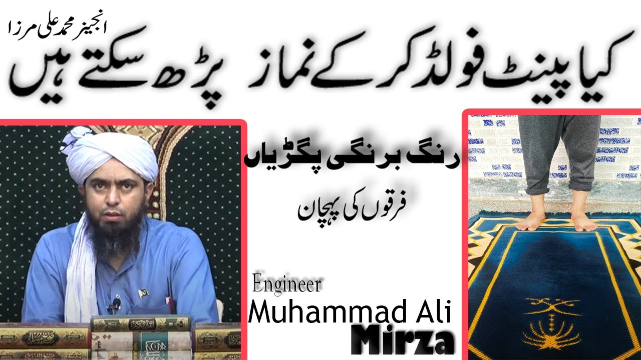 Kia Pant Fold Kar Kay Namaz Parh Saktay Hain| By Engineer Muhammad Ali Mirza