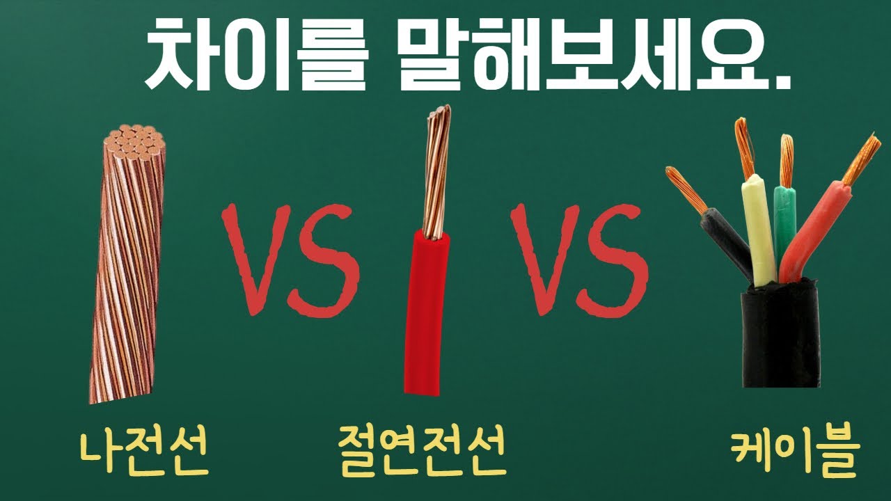 세가지 전선의 차이를 말할 수 있어야 합니다.