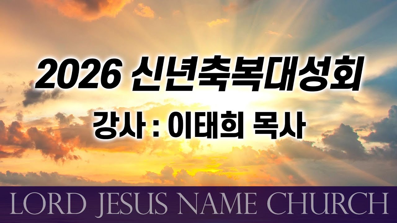 2026 신년축복대성회2  강사-이태희 목사  #주예수이름교회 #어명세계선교회