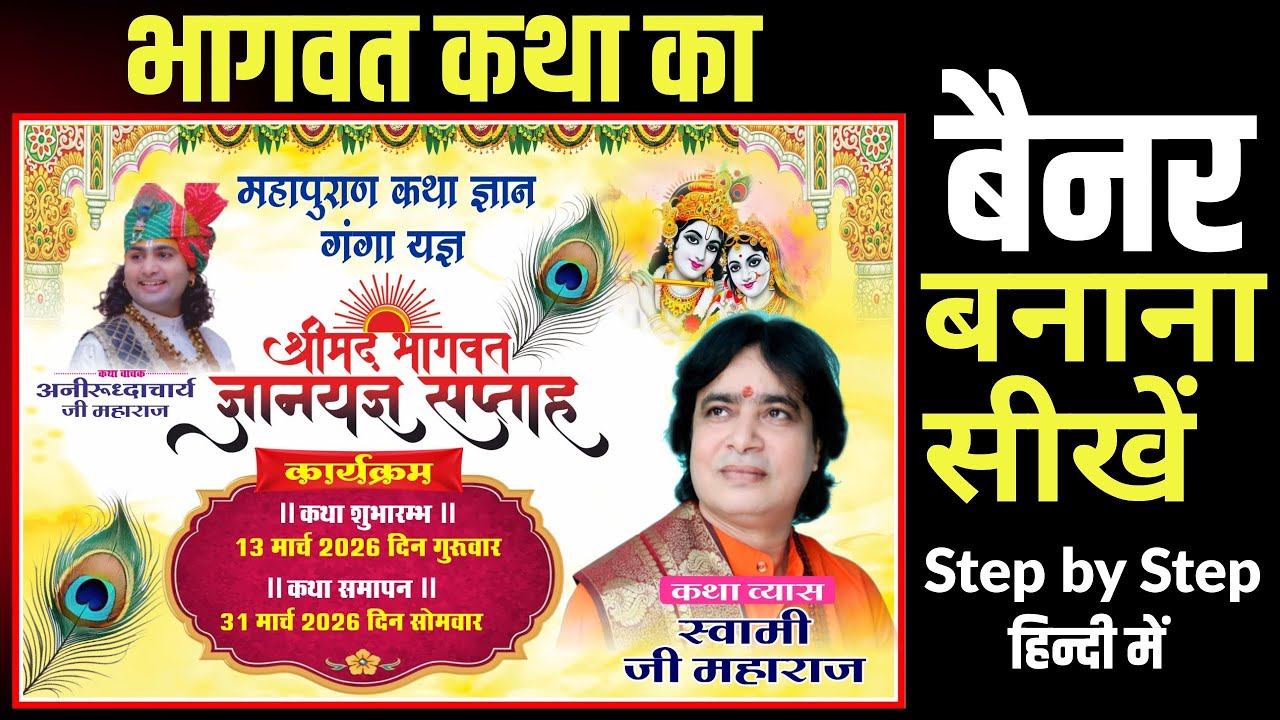 Bhagwat Katha Ka Banner Kaise Bnaye l Banner Design l Corel Draw Tutorial In Hindi l Rohit Raj