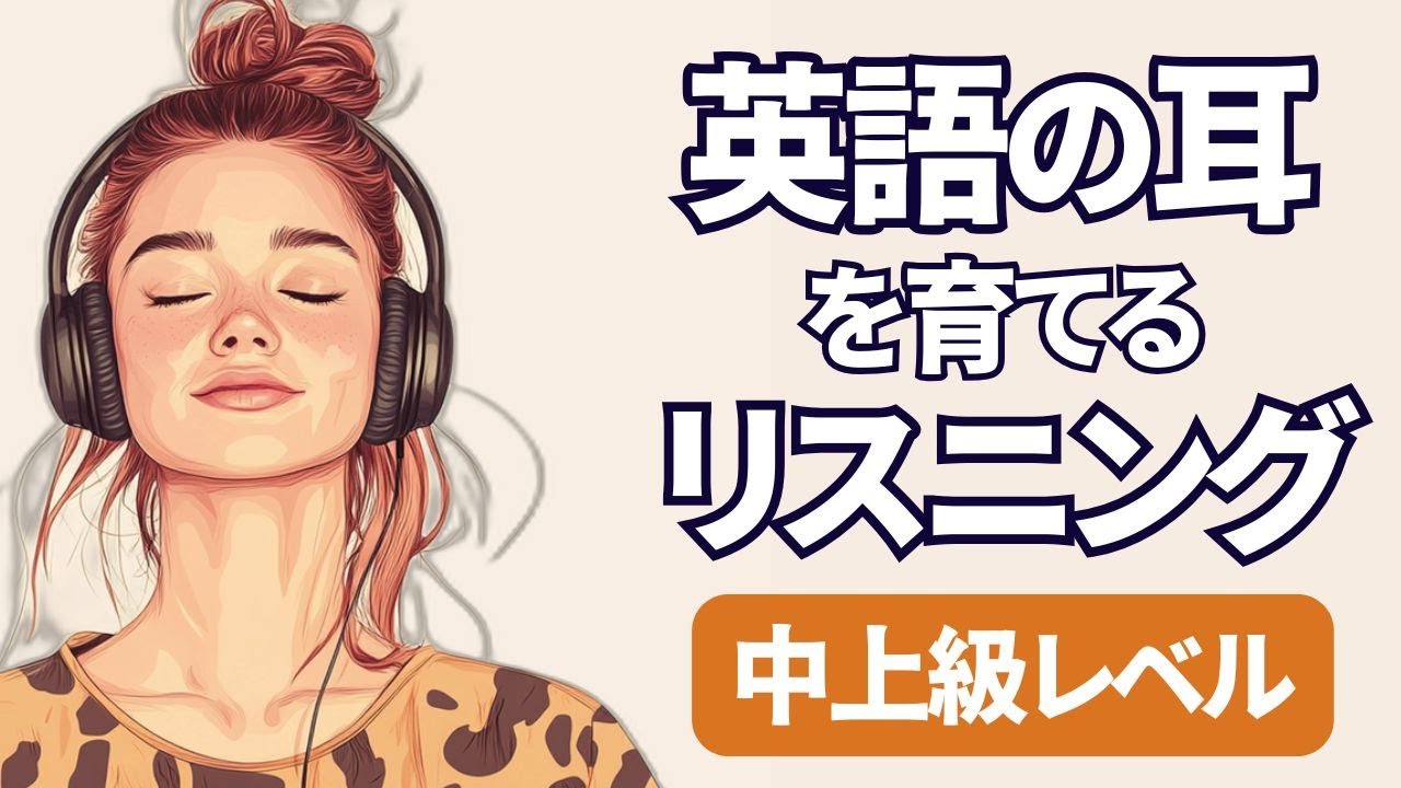 英語の耳を育てる中上級リスニング特訓　聞き流しやシャドーイング練習に最適 320