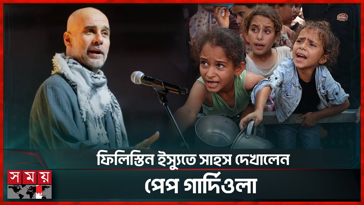 গাজার শিশুদের পাশে দাঁড়ালেন পেপ গার্দিওলা | Gaza | Pep Guardiola | Somoy Sports