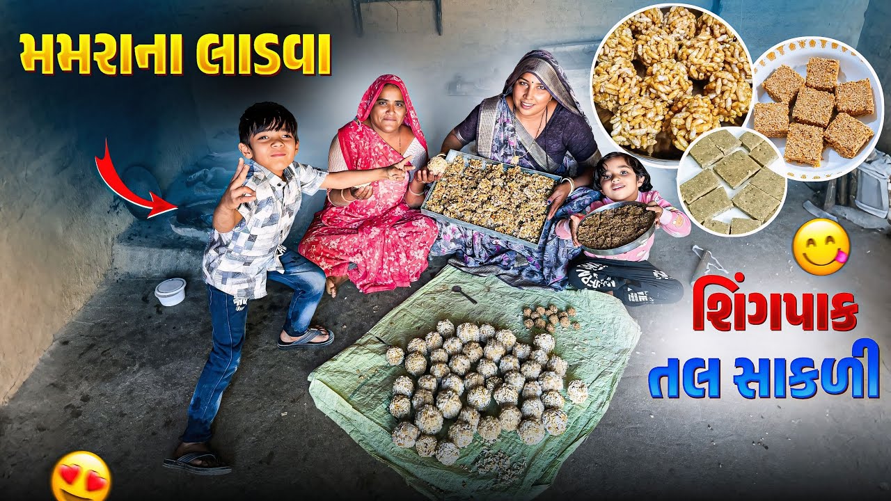 મમરા ના લાડવા,શીંગપાક,તલસાકળી 😍 | Makarsankranti Recipe 
