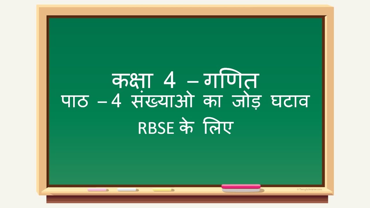 RBSE Class 4 Math | RBSE कक्षा 4 गणित पाठ 4   संख्याओ का जोड़ घटाव