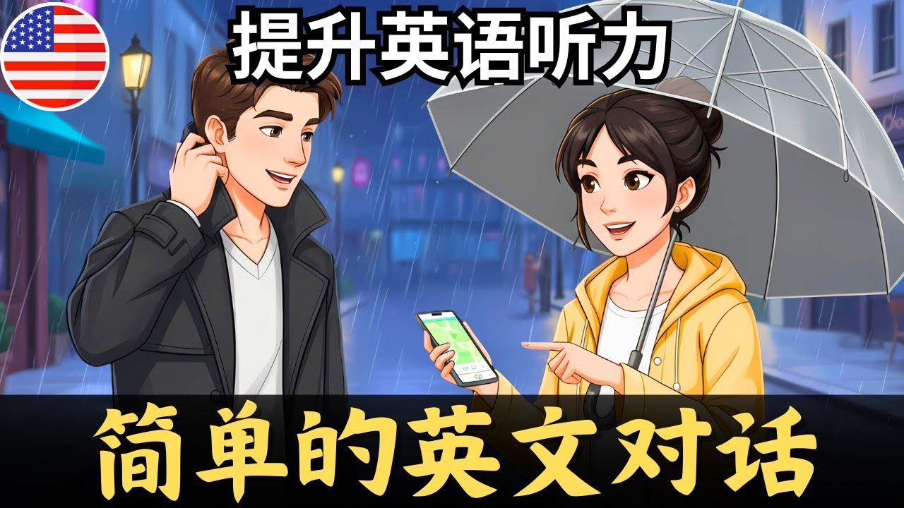 开始理解英语听力 🎧 《下雨天的简单对话》