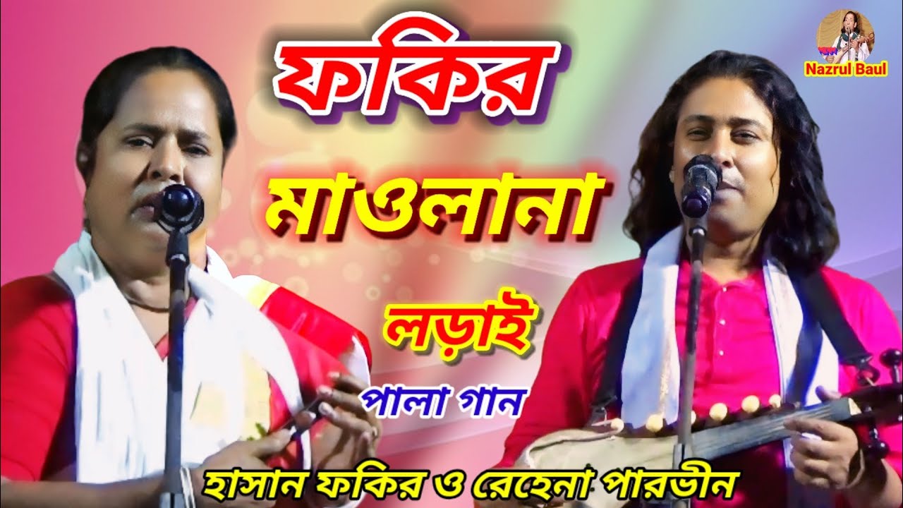 ফকির মাওলানা লড়াই পালা গান। হাসান ফকির ও রেহেনা পারভীন। Fakir Maulana Pala Gan part 3