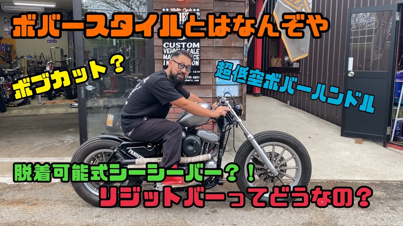 【車輌紹介】ボバースタイルとはなんぞや！脱着可能式シーシーバー！？　ボブカット？超低空ボバーハンドルノークーサイクー　リジスポ　ボブカット　ショットガンマフラー　ターンアウト　リジット、キックスタート