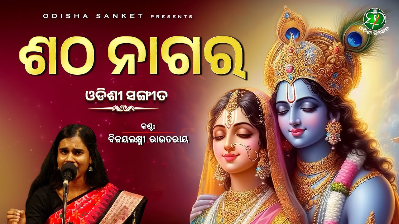Raaga Charukeshi (Satha Nagara - Banamali) || Bijayalaxmi Routray | Odissi Classical | Odisha Sanket