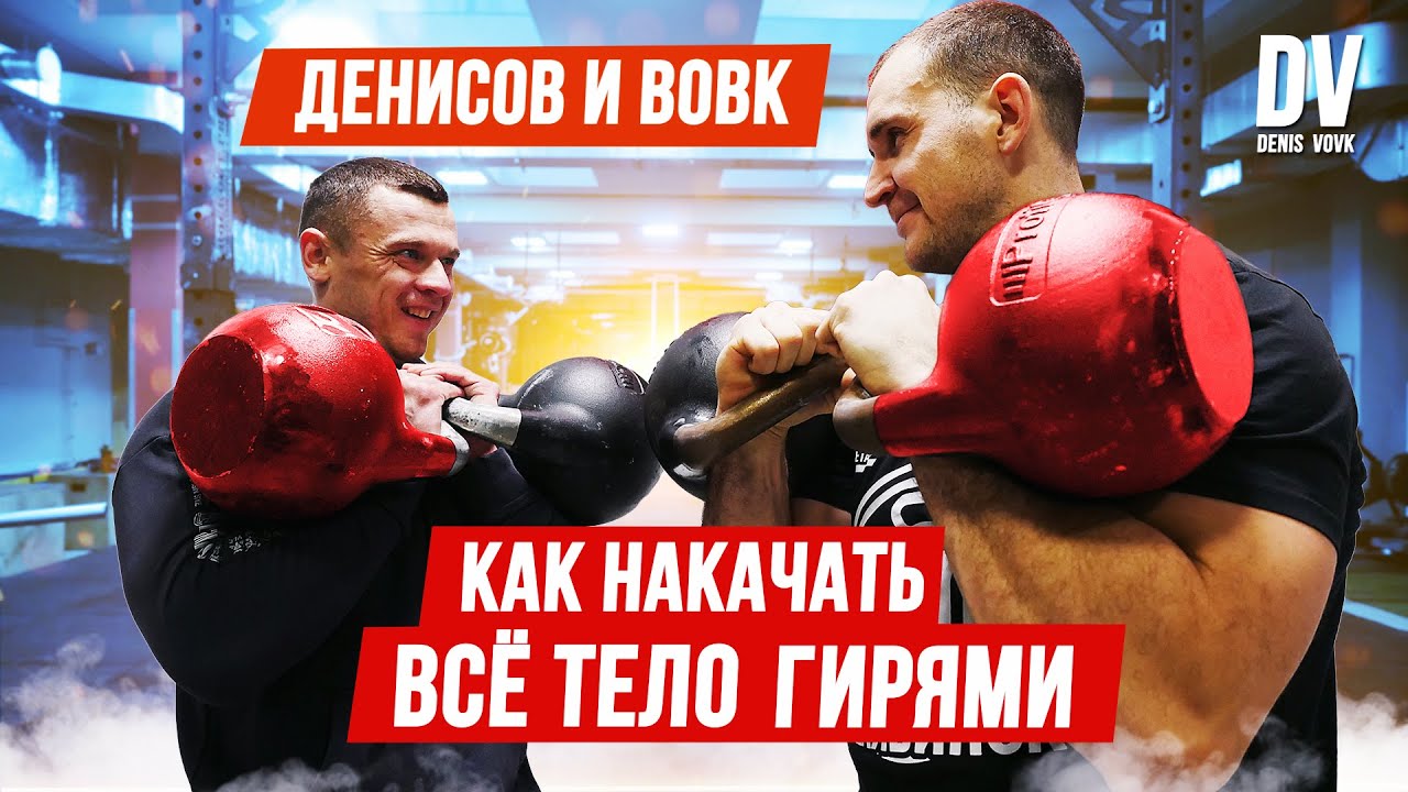 ТРЕНИРОВКА СИЛЬНЕЙШЕГО ГИРЕВИКА ПЛАНЕТЫ! НАКАЧАЙ ВСЁ ТЕЛО ГИРЯМИ!