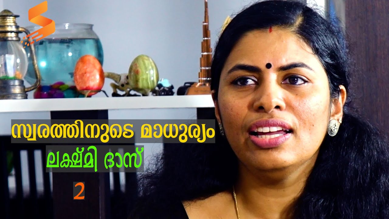 സ്വരത്തിനുടെ മാധുര്യം : ഡോ. ലക്ഷ്മി ദാസ് ഭാഗം - 02