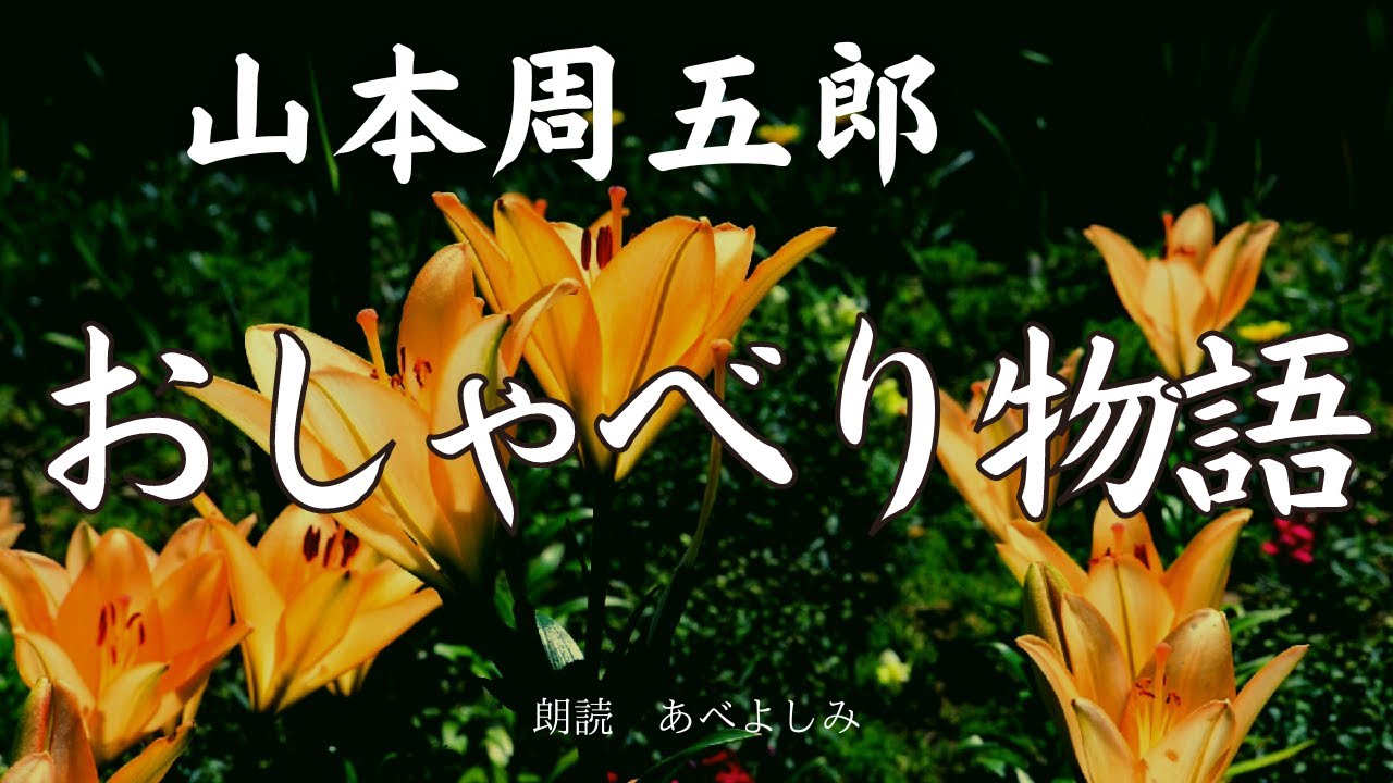 【朗読】山本周五郎「おしゃべり物語」　朗読・あべよしみ